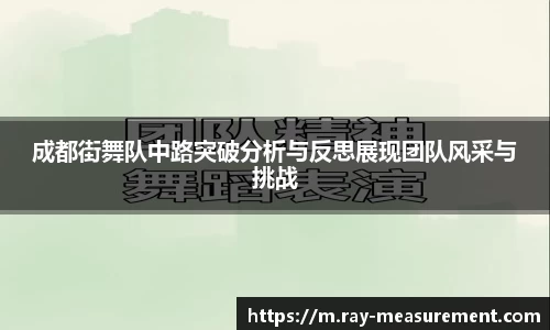 成都街舞队中路突破分析与反思展现团队风采与挑战