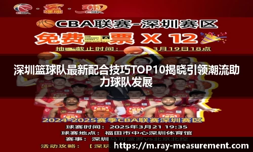 深圳篮球队最新配合技巧TOP10揭晓引领潮流助力球队发展