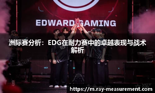 洲际赛分析：EDG在耐力赛中的卓越表现与战术解析