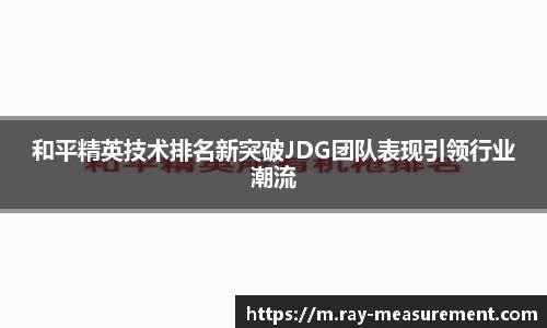 和平精英技术排名新突破JDG团队表现引领行业潮流