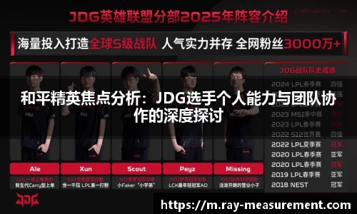 和平精英焦点分析：JDG选手个人能力与团队协作的深度探讨