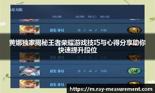 黄娜独家揭秘王者荣耀游戏技巧与心得分享助你快速提升段位