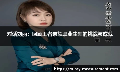 对话刘丽：回顾王者荣耀职业生涯的挑战与成就