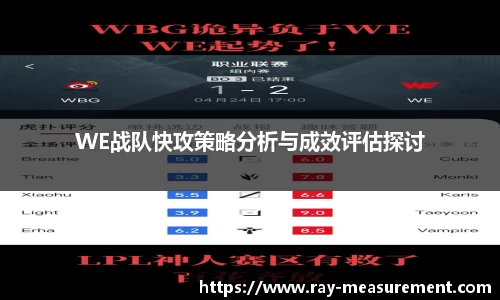 WE战队快攻策略分析与成效评估探讨