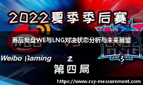 赛后复盘WE与LNG对决状态分析与未来展望
