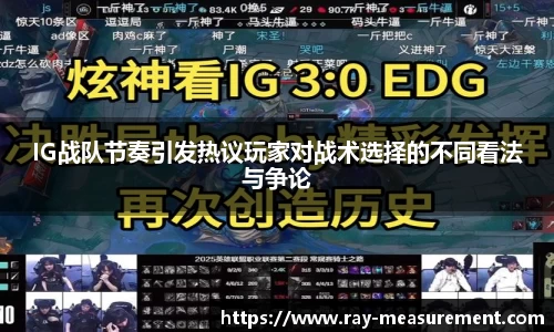 IG战队节奏引发热议玩家对战术选择的不同看法与争论