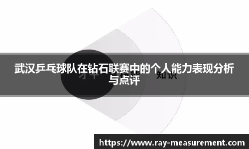 武汉乒乓球队在钻石联赛中的个人能力表现分析与点评