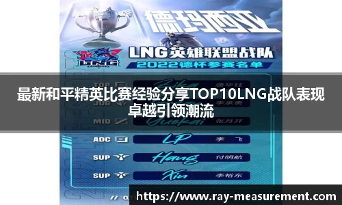 最新和平精英比赛经验分享TOP10LNG战队表现卓越引领潮流