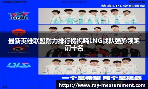 最新英雄联盟耐力排行榜揭晓LNG战队强势领跑前十名