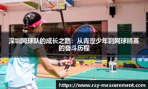 深圳网球队的成长之路：从青涩少年到网球精英的奋斗历程