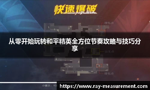 从零开始玩转和平精英全方位节奏攻略与技巧分享