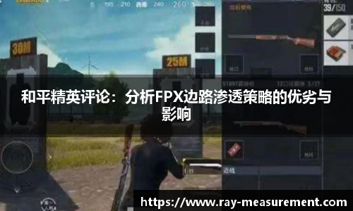 和平精英评论：分析FPX边路渗透策略的优劣与影响