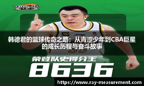 韩德君的篮球传奇之路：从青涩少年到CBA巨星的成长历程与奋斗故事
