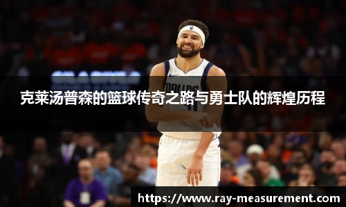 克莱汤普森的篮球传奇之路与勇士队的辉煌历程