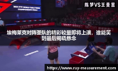 埃梅莱克对阵圣队的精彩较量即将上演，谁能笑到最后揭晓悬念