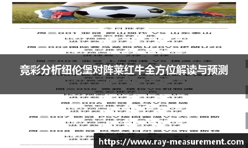 竞彩分析纽伦堡对阵莱红牛全方位解读与预测