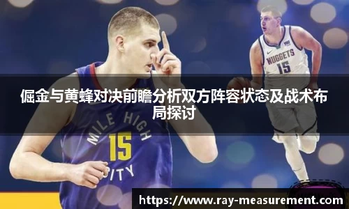 倔金与黄蜂对决前瞻分析双方阵容状态及战术布局探讨