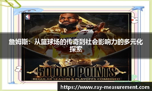 詹姆斯：从篮球场的传奇到社会影响力的多元化探索