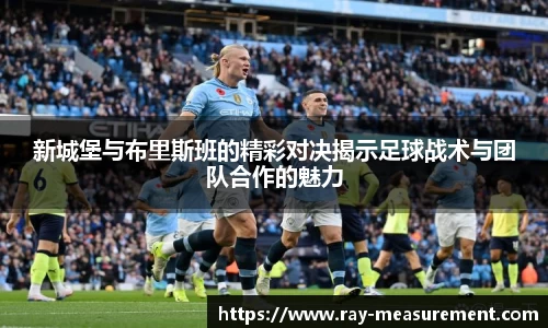 新城堡与布里斯班的精彩对决揭示足球战术与团队合作的魅力