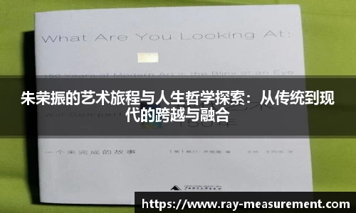 朱荣振的艺术旅程与人生哲学探索：从传统到现代的跨越与融合