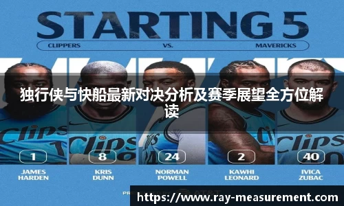 独行侠与快船最新对决分析及赛季展望全方位解读