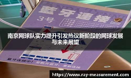 南京网球队实力提升引发热议新阶段的网球发展与未来展望
