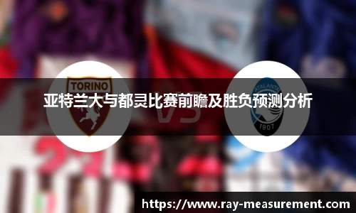 亚特兰大与都灵比赛前瞻及胜负预测分析