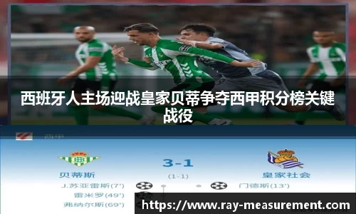 西班牙人主场迎战皇家贝蒂争夺西甲积分榜关键战役