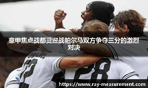 意甲焦点战都灵迎战帕尔马双方争夺三分的激烈对决
