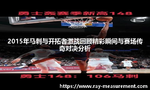 2015年马刺与开拓者激战回顾精彩瞬间与赛场传奇对决分析