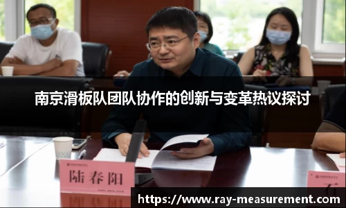 南京滑板队团队协作的创新与变革热议探讨