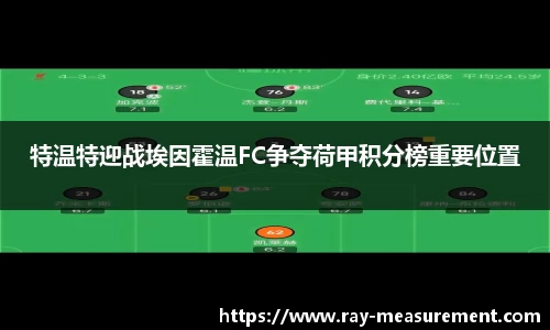 特温特迎战埃因霍温FC争夺荷甲积分榜重要位置