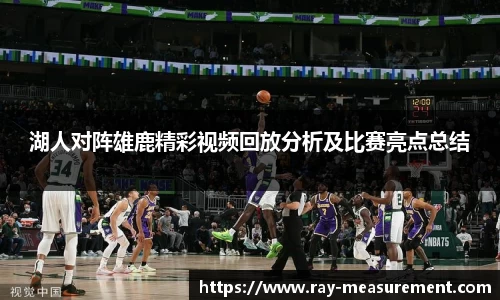 湖人对阵雄鹿精彩视频回放分析及比赛亮点总结