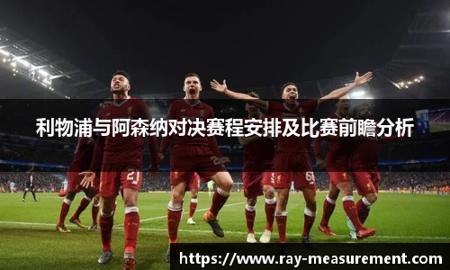 利物浦与阿森纳对决赛程安排及比赛前瞻分析