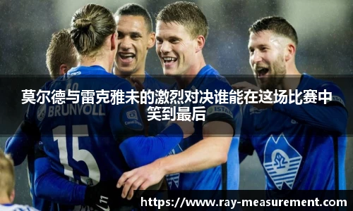 莫尔德与雷克雅未的激烈对决谁能在这场比赛中笑到最后