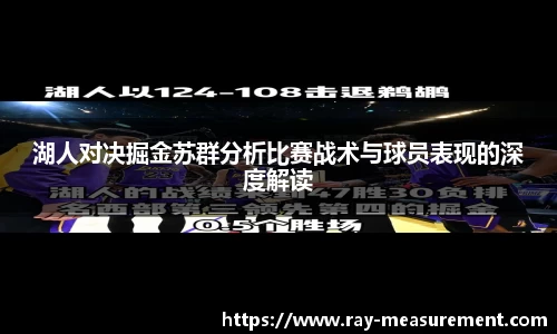 湖人对决掘金苏群分析比赛战术与球员表现的深度解读