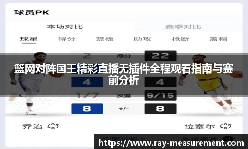 篮网对阵国王精彩直播无插件全程观看指南与赛前分析