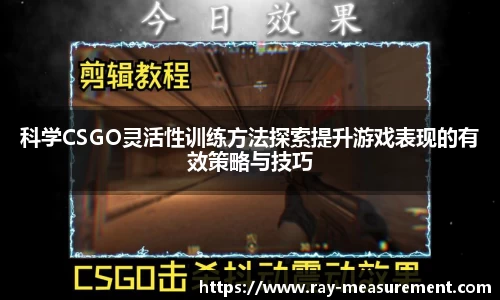 科学CSGO灵活性训练方法探索提升游戏表现的有效策略与技巧