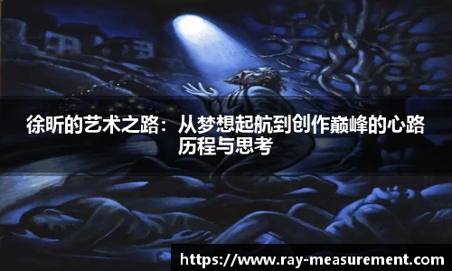 徐昕的艺术之路：从梦想起航到创作巅峰的心路历程与思考