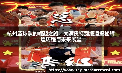 杭州篮球队的崛起之路：大满贯特别报道揭秘辉煌历程与未来展望