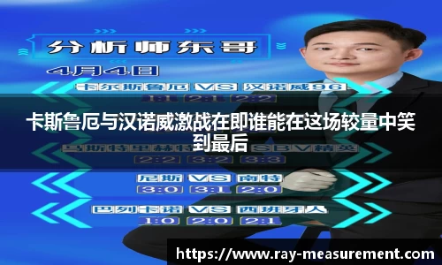 卡斯鲁厄与汉诺威激战在即谁能在这场较量中笑到最后
