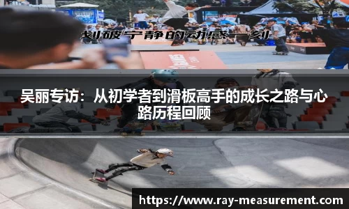 吴丽专访：从初学者到滑板高手的成长之路与心路历程回顾