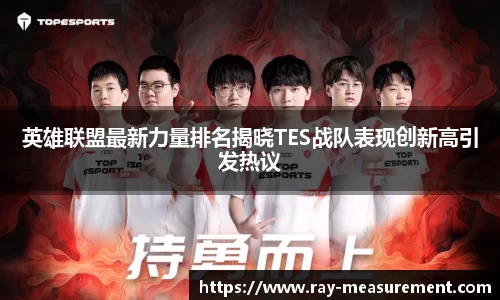 英雄联盟最新力量排名揭晓TES战队表现创新高引发热议