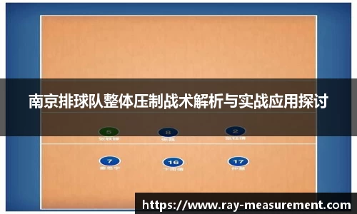 南京排球队整体压制战术解析与实战应用探讨