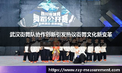 武汉街舞队协作创新引发热议街舞文化新变革