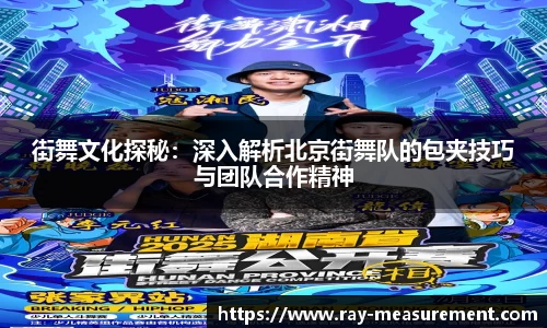 街舞文化探秘：深入解析北京街舞队的包夹技巧与团队合作精神