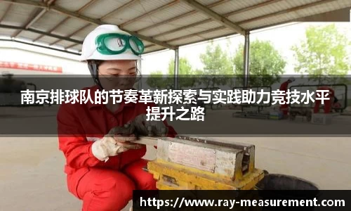 南京排球队的节奏革新探索与实践助力竞技水平提升之路