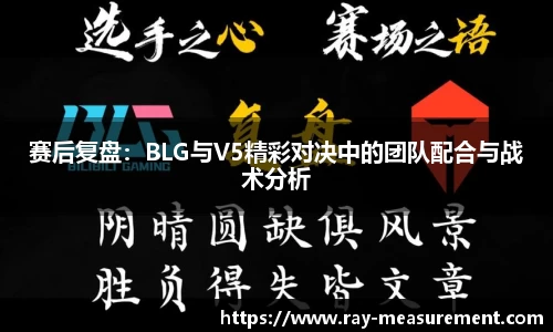 赛后复盘：BLG与V5精彩对决中的团队配合与战术分析