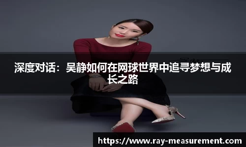 深度对话：吴静如何在网球世界中追寻梦想与成长之路