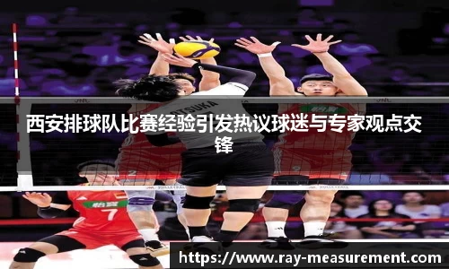 西安排球队比赛经验引发热议球迷与专家观点交锋